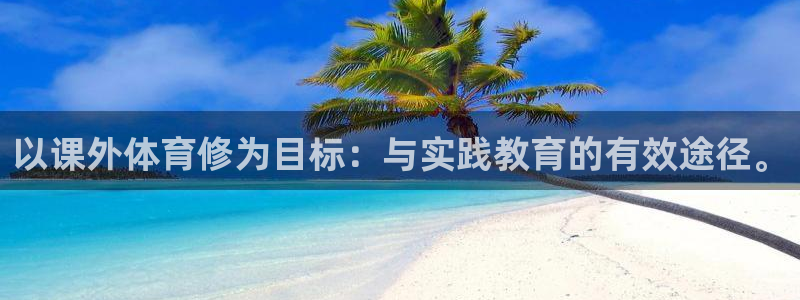 以课外体育修为目标：与实践教育的有效途径。