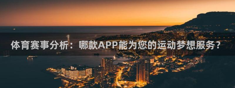 体育赛事分析：哪款APP能为您的运动梦想服务？
