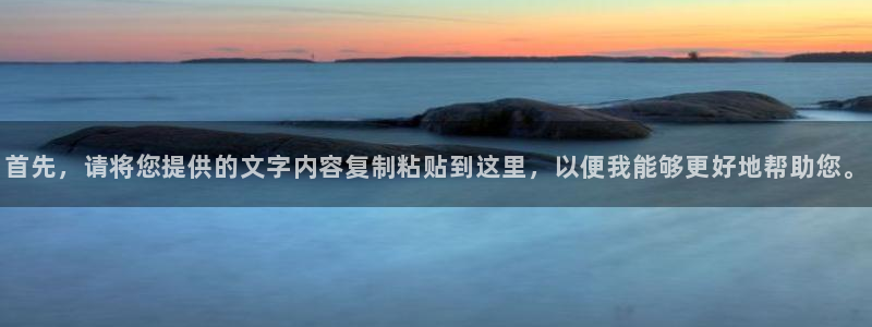 首先，请将您提供的文字内容复制粘贴到这里，以便我能够更好地帮助您。