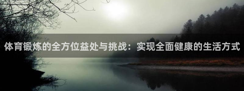 体育锻炼的全方位益处与挑战：实现全面健康的生活方式