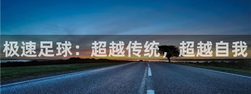 极速足球：超越传统，超越自我